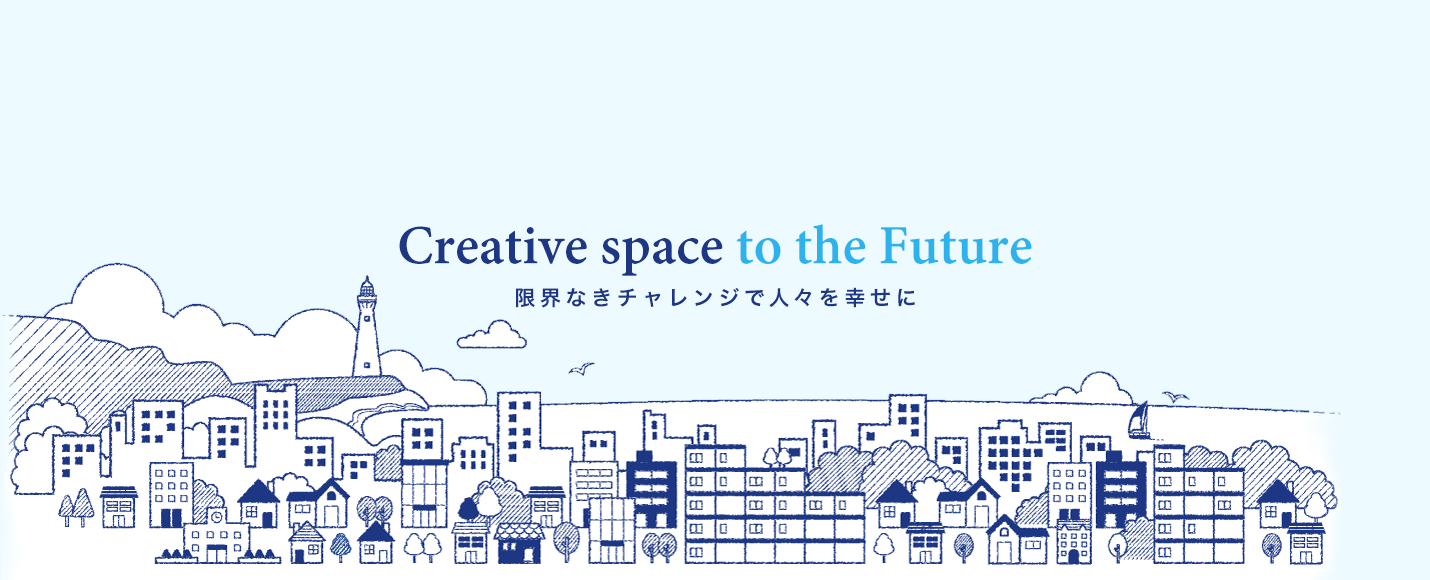 Creative space to the Future 〜限界なきチャレンジで人々を幸せに〜